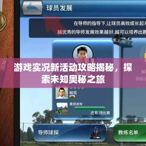 游戏实况新活动攻略揭秘,探索未知奥秘之旅