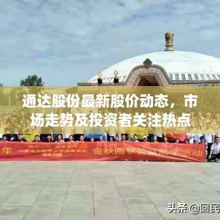 通达股份最新股价动态,市场走势及投资者关注热点