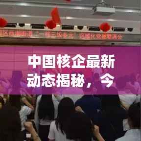 中国核企最新动态揭秘,今日重磅消息汇总