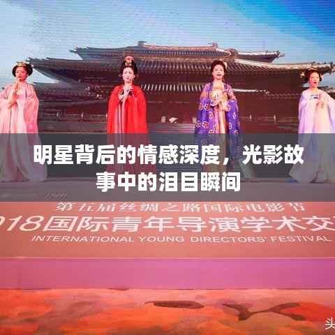 明星背后的情感深度,光影故事中的泪目瞬间