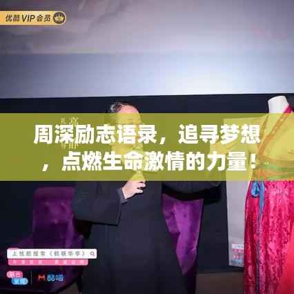 周深励志语录,追寻梦想,点燃生命激情的力量!