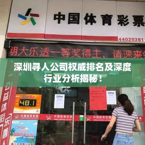 深圳寻人公司权威排名及深度行业分析揭秘!