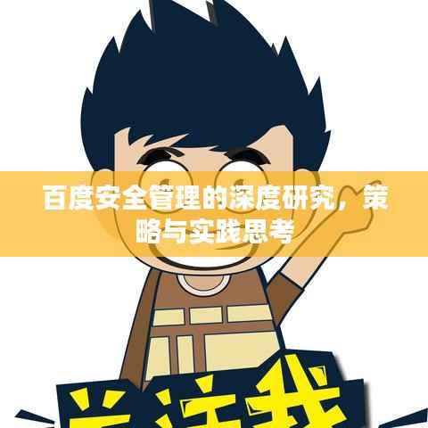 百度安全管理的深度研究,策略与实践思考