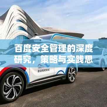 百度安全管理的深度研究,策略与实践思考