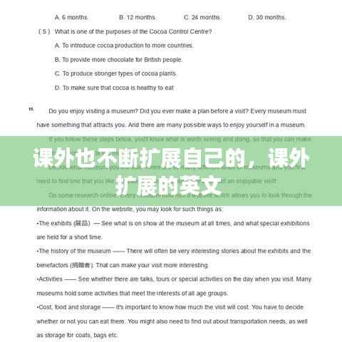 课外也不断扩展自己的,课外扩展的英文