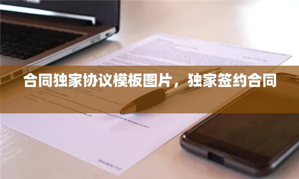 合同独家协议模板图片,独家签约合同
