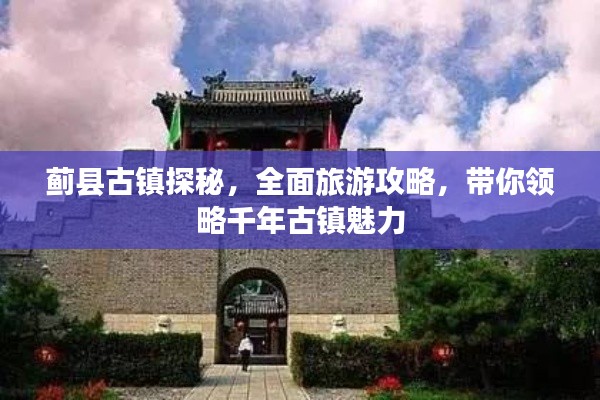 蓟县古镇探秘,全面旅游攻略,带你领略千年古镇魅力