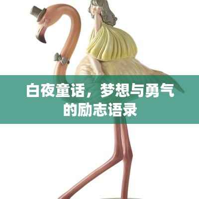 白夜童话,梦想与勇气的励志语录