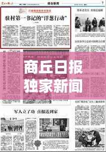 商丘日报独家新闻头条揭秘！