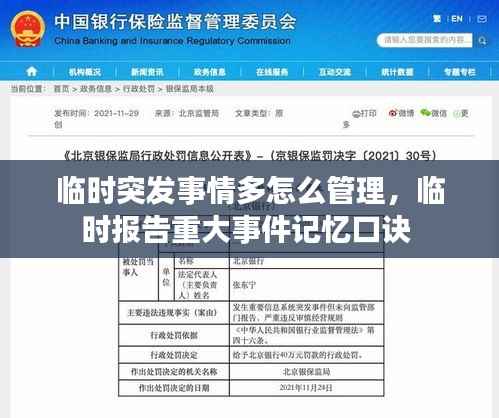 临时突发事情多怎么管理,临时报告重大事件记忆口诀