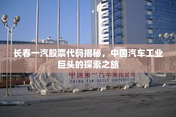 长春一汽股票代码揭秘,中国汽车工业巨头的探索之旅