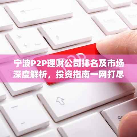 宁波P2P理财公司排名及市场深度解析,投资指南一网打尽!