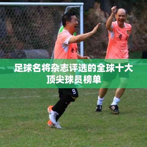 足球名将杂志评选的全球十大顶尖球员榜单