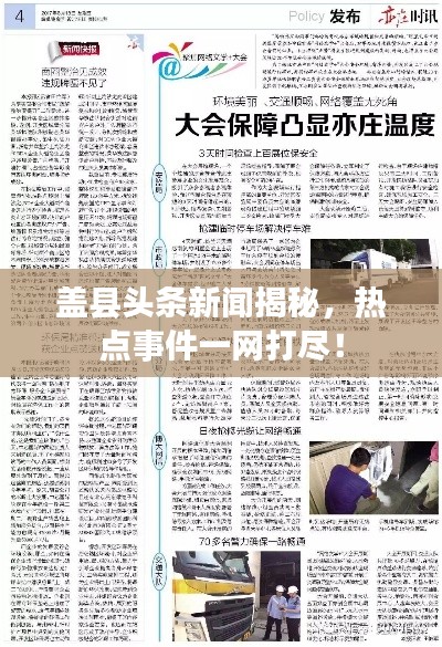 盖县头条新闻揭秘,热点事件一网打尽!