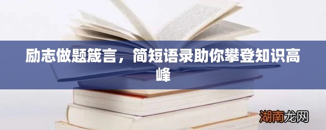 励志做题箴言,简短语录助你攀登知识高峰