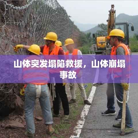 山体突发塌陷救援,山体崩塌事故