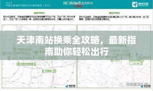 天津南站换乘全攻略,最新指南助你轻松出行