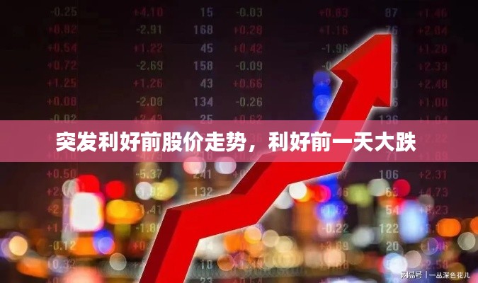 突发利好前股价走势,利好前一天大跌