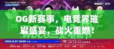 OG新赛事,电竞界璀璨盛宴,战火重燃!