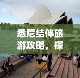 悉尼结伴旅游攻略,探索魅力澳州之都