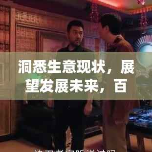 洞悉生意现状,展望发展未来,百度助你洞察市场趋势