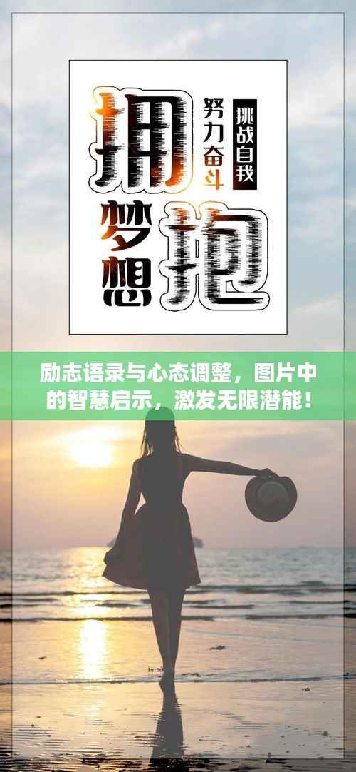 励志语录与心态调整,图片中的智慧启示,激发无限潜能!