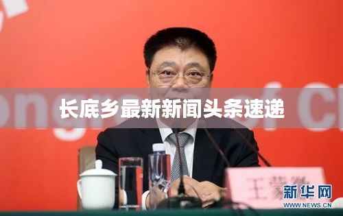 长底乡最新新闻头条速递