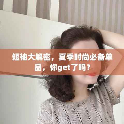 短袖大解密,夏季时尚必备单品,你get了吗?