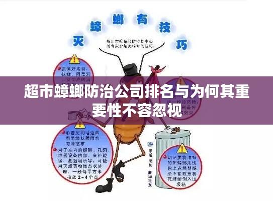 超市蟑螂防治公司排名与为何其重要性不容忽视