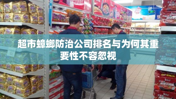超市蟑螂防治公司排名与为何其重要性不容忽视