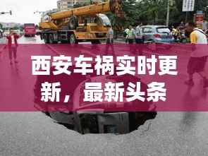 西安车祸实时更新,最新头条新闻报道