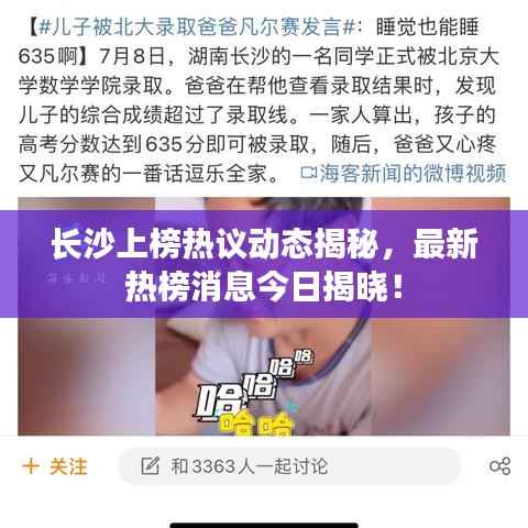 长沙上榜热议动态揭秘，最新热榜消息今日揭晓！