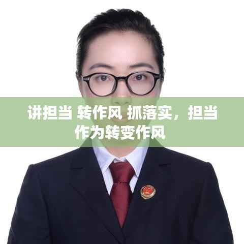 讲担当 转作风 抓落实,担当作为转变作风