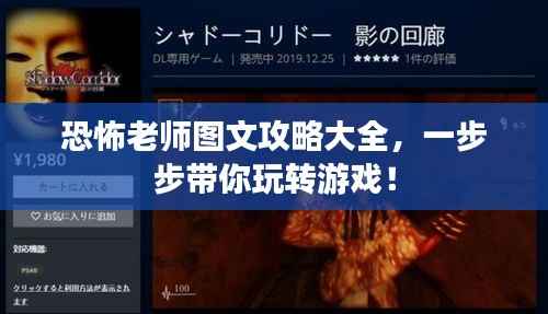 恐怖老师图文攻略大全，一步步带你玩转游戏！