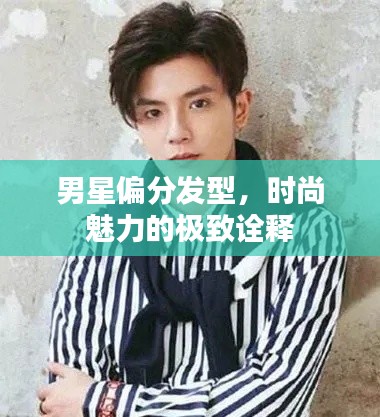 男星偏分发型,时尚魅力的极致诠释