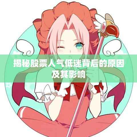 揭秘股票人气低迷背后的原因及其影响