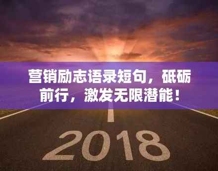 营销励志语录短句,砥砺前行,激发无限潜能!