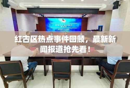 红古区热点事件回顾,最新新闻报道抢先看!