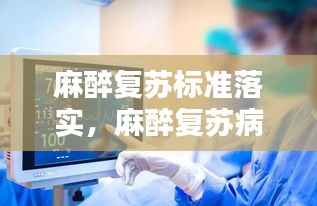 麻醉复苏标准落实,麻醉复苏病人的管理