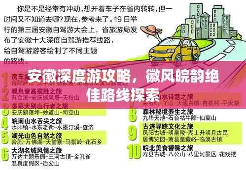 安徽深度游攻略,徽风皖韵绝佳路线探索
