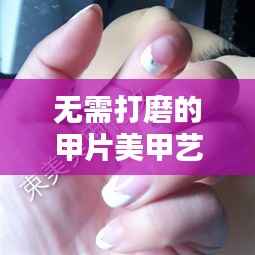 无需打磨的甲片美甲艺术,最新美甲贴片探索