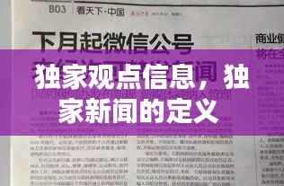独家观点信息,独家新闻的定义