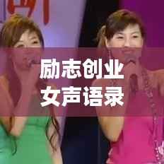 励志创业女声语录,激发潜能,勇敢追梦