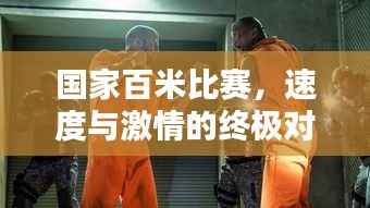 国家百米比赛,速度与激情的终极对决!