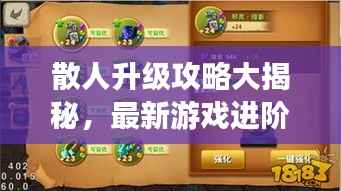 散人升级攻略大揭秘,最新游戏进阶指南
