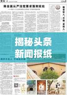 揭秘头条新闻报纸名称背后的重要性,揭秘其影响力与关注度飙升之源
