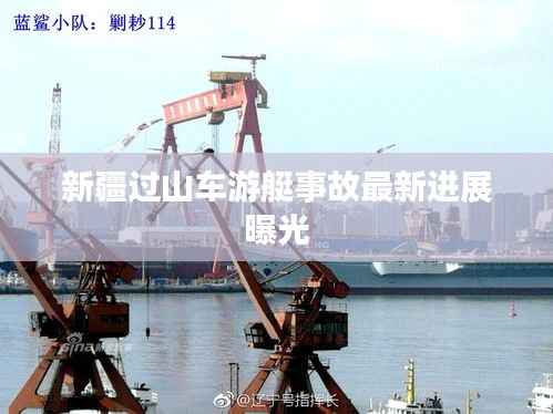 新疆过山车游艇事故最新进展曝光