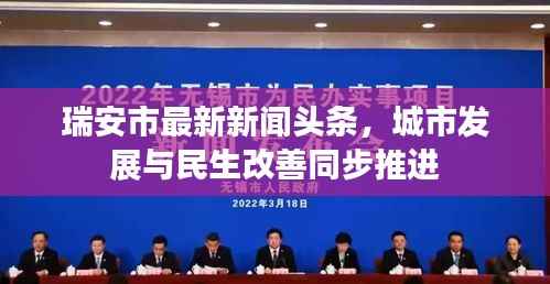 瑞安市最新新闻头条,城市发展与民生改善同步推进