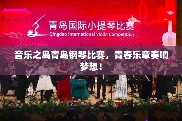 音乐之岛青岛钢琴比赛,青春乐章奏响梦想!