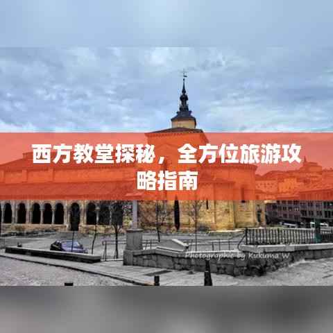 西方教堂探秘,全方位旅游攻略指南